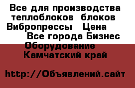 Все для производства теплоблоков, блоков. Вибропрессы › Цена ­ 90 000 - Все города Бизнес » Оборудование   . Камчатский край